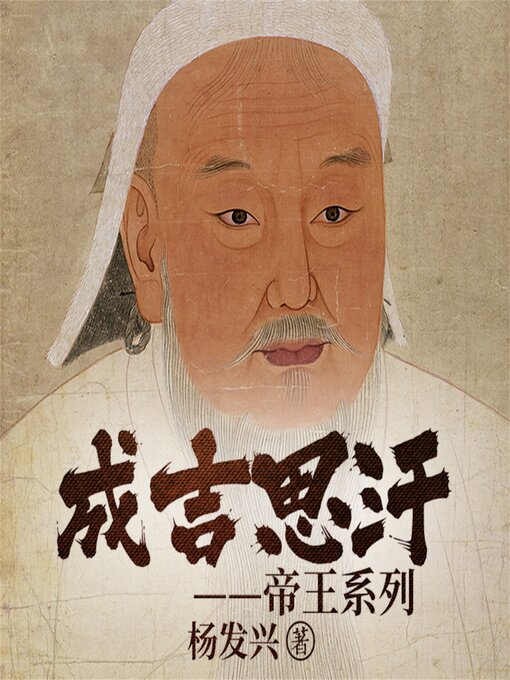 Cover image for 帝王系列-成吉思汗